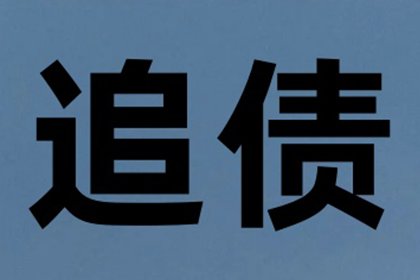 协助企业全额收回200万欠款